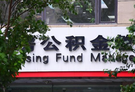 广东随申办提取住房公积金（随申办 提取公积金）